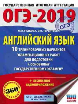 Книга ОГЭ Англ.яз. 10 вариантов 360 заданий Гудкова Л.М., б-813, Баград.рф